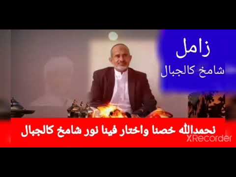 زامل شامخ كالجبال في المولى محمد عبدالله عوض الضحياني والشيخ العلامة علي مسعود الرابضي حفضهم الله زامل شامخ كالجبال في المولى محمد عبدالله عوض الضحياني والشيخ العلامة علي مسعود الرابضي حفضهم الله