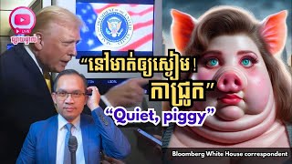 MNLive-234: ប្រតិកម្មនៅអាមេរិក ជុំវិញលោកត្រាំបិទមាត់ស្រ្តីអ្នកកាសែត និង​ហៅគាត់ថាកាជ្រូក និង​…