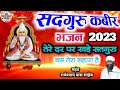 Sadguru kabir bhajan 2023 tere dar per khada satguru bus tera sahara hai mant radheshyam das sahib