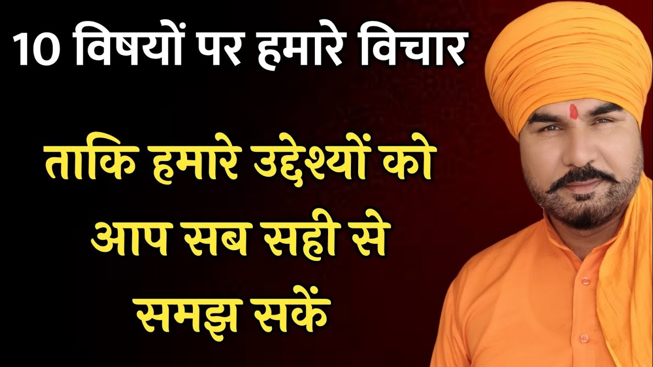 10 विषयों पर हमारे विचार । So that you can understand our objectives correctly. 