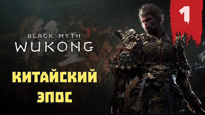 Black Myth: Wukong — Прохождение 1 ➤ КИТАЙСКИЙ ЭПОС (без комментариев)
