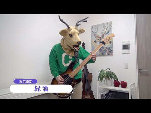 『緑酒』/ 東京事変　ベース弾いてみた bass cover tokyo jihen