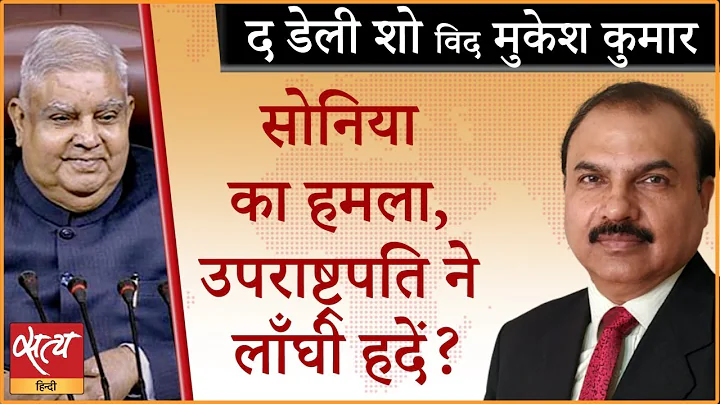 Was Vice Presidents reaction right to Sonias remar...