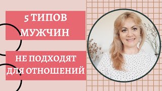 5 типов мужчин, которые не подходят для отношений