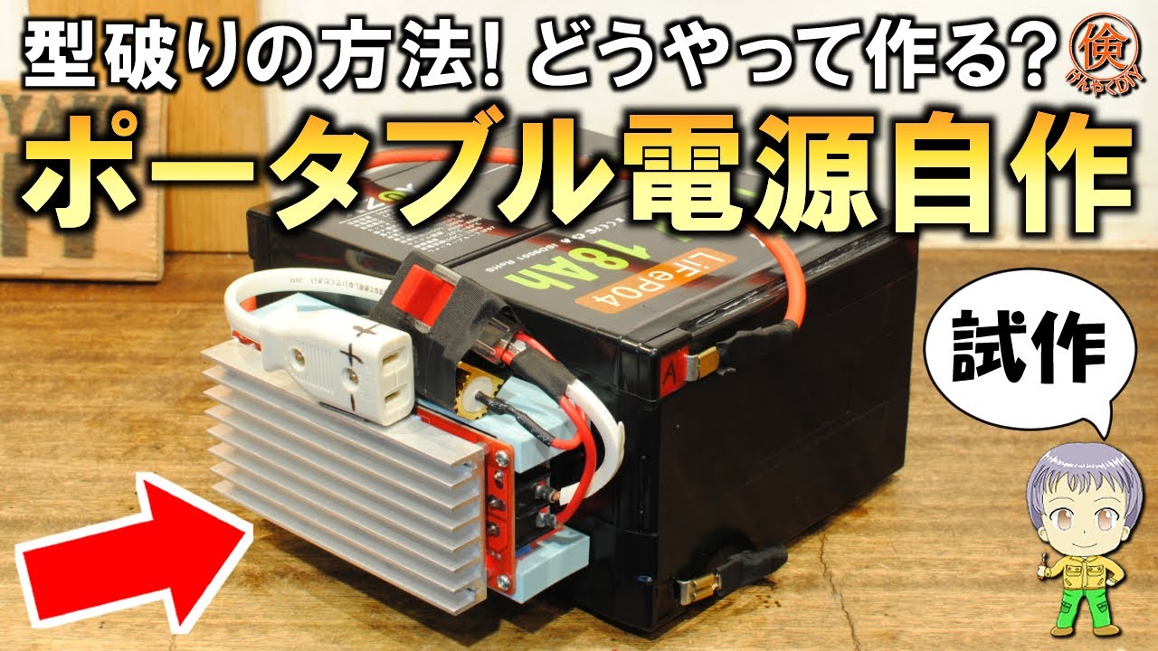 軽量・コンパクト・格安！驚きの方法でポータブル電源を自作して