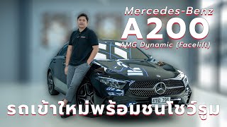 รถเข้าใหม่พร้อมชนโชว์รูม Mercedes-Benz A200 AMG Dynamic (Facelift)