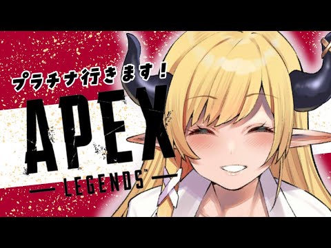 【APEX】プラチナ目指して悪魔の耐久配信4日目最終日vol1【ホロライブ/癒月ちょこ】