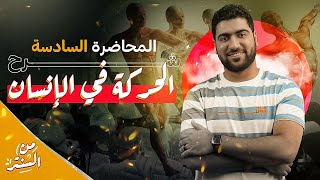 7- شرح الحركة في الإنسان -الجزء الأول- 💪 - احياء ثانوية عامة ٢٠٢٤ 🔥