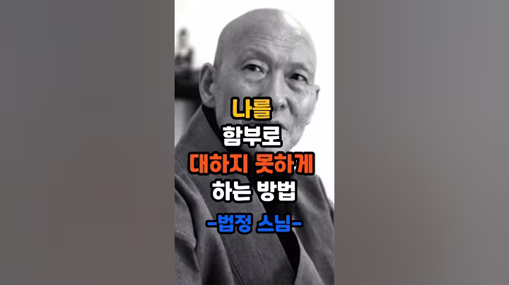 나를 함부로 대하지 못하게 하는 방법-법정 스님- #명언 #멋진글귀 #좋은글