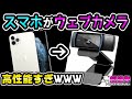 【超便利!】売切れたWebカメラの代わりにスマホを使うと幸せになれます。OBSで高画質手元配信・顔出し配信も余裕[超猫拳][周辺機器][[ウェブカメラ]