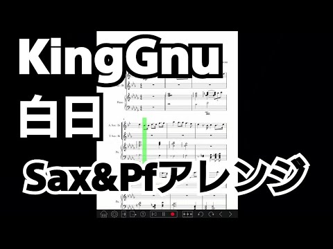 白日/KingGnu(アルトサックス、テナーサックス、ピアノトリオアレンジ)
