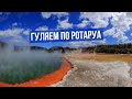 Роторуа, Новая Зеландия: жизнь на ферме, студенты, быт и развлечения