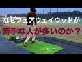 3番ウッド練習レッスン動画 フェアウェイウッドが打てるようになる条件とは。