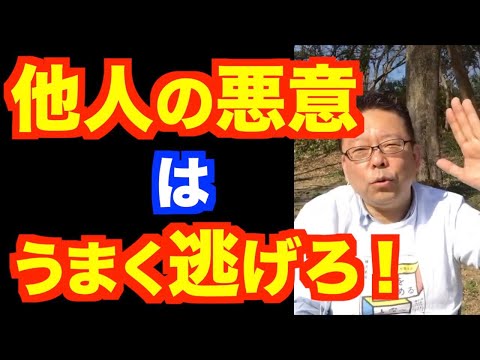 嫌な人をスルーするのが大変！の対処法【精神科医・樺沢紫苑】