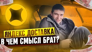 ЯНДЕКС ДОСТАВКА В ЧЕМ СМЫСЛ БРАТ