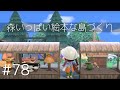 【あつ森】おは森#78 ひでよしさんの陶芸工房その２（失敗）【女性実況】