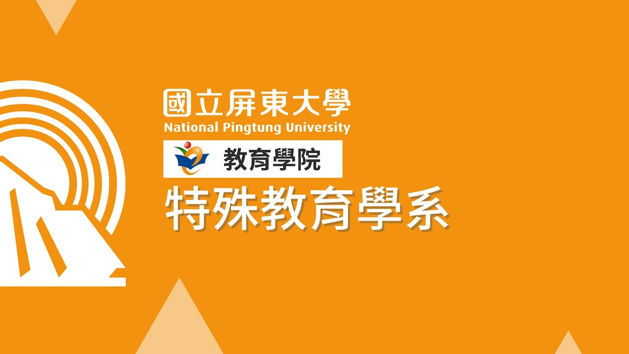 國立屏東大學教育學院「特殊教育學系」招生影片