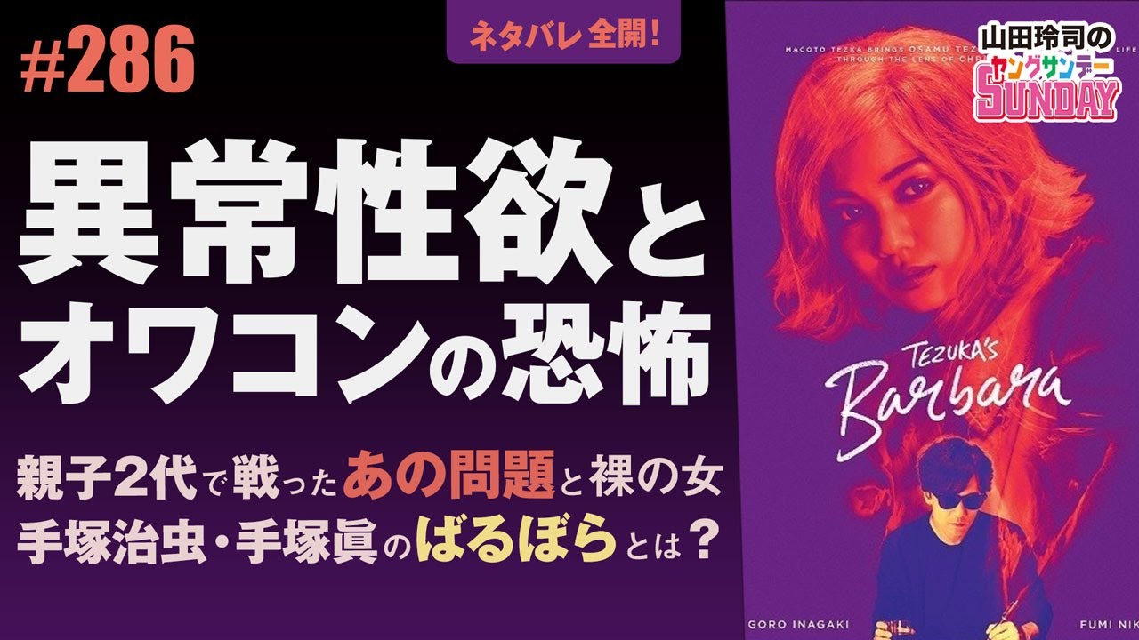 286 手塚治虫と手塚眞の映画版 ばるぼら それは親子2代で探求した アートと女 祝福と呪い の物語 山田玲司のヤングサンデー第176回 Youtube