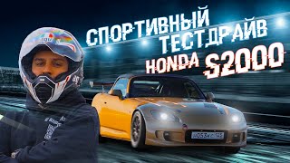 Honda S2000 AP1 для тайм-атак. Тест на треке.