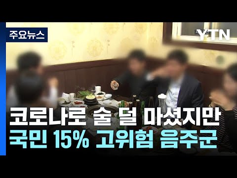   코로나로 술 덜 마셨지만 국민 15 는 고위험 음주군 YTN