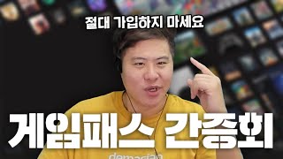 절대 게임패스에 가입하지 마