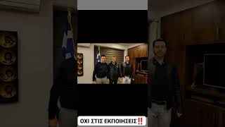 ‼️ΟΧΙ ΣΤΙΣ ΕΚΠΟΙΗΣΕΙΣ‼️