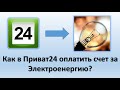 Как в Приват24 оплатить счет за Электроэнергию? | Как оплатить коммунальные услуги в Приват24?