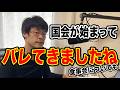 【色々バレてきた1週間・・】本当にアラが出始めましたね・・。これからどうなるのでしょうか?
