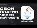 СВОЙ ПЛАГИН Minecraft через Бесплатную нейросеть за 10 минут!
