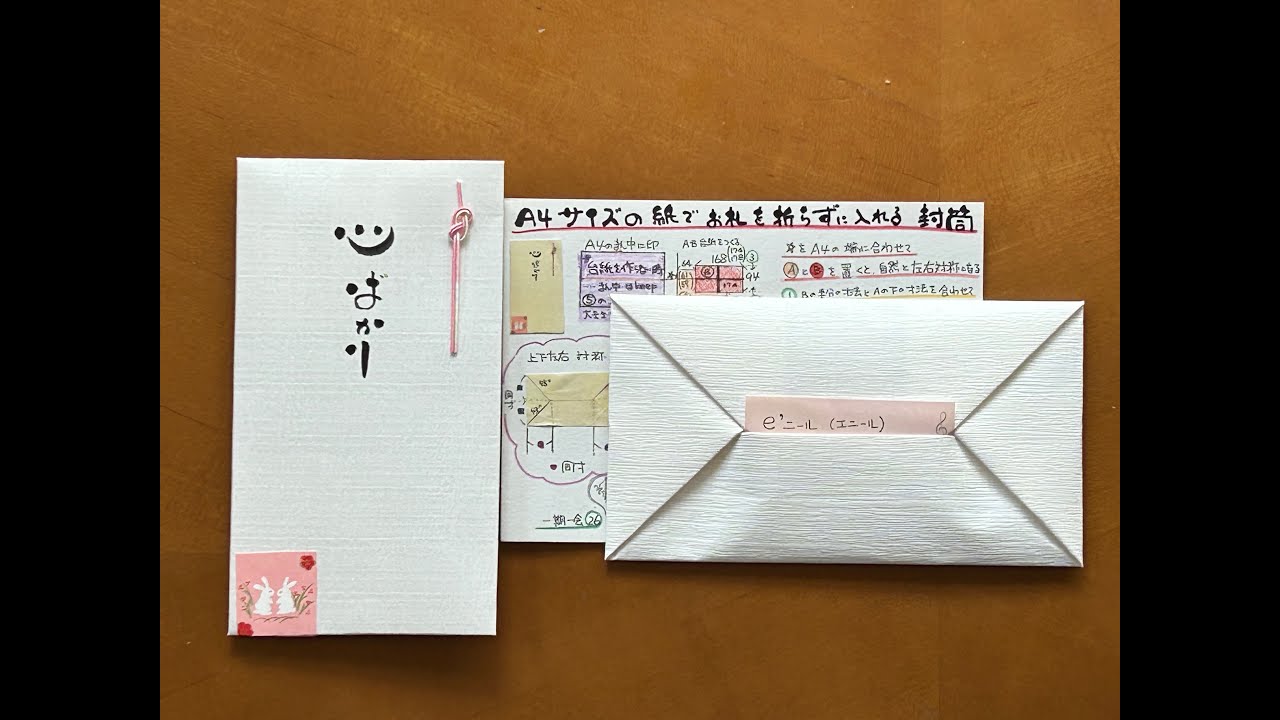 一期一会㉖A4サイズの紙でお札を折らずに入れる封筒 2024年6月4日