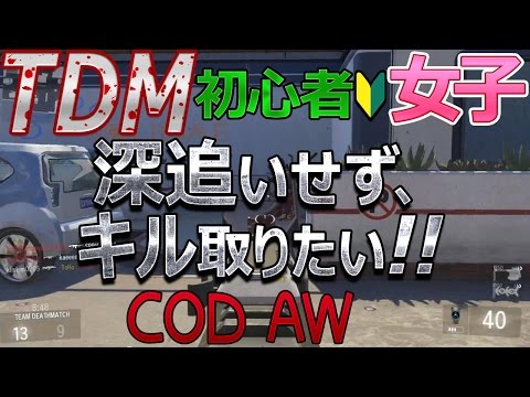 【cod AW】初心者女子 深追いせず、キル取りたい!!【TDM】