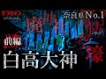 【心霊】奈良県No.1・呪われた廃神社...【Japanese Horror】We've infiltrated the cursed shrine.