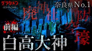 【心霊】奈良県No.1・呪われた廃神社...【Japanese Horror】We've infiltrated the cursed shrine.