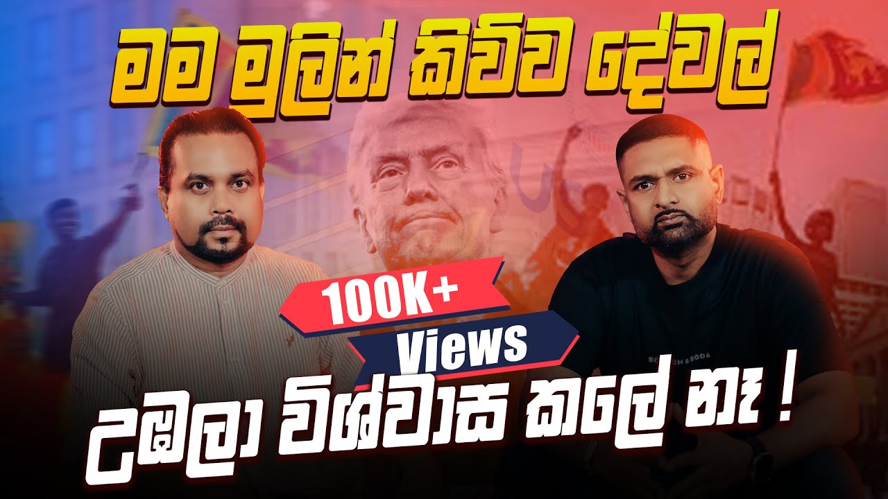 මම මුලින් කිව්ව දේවල් උඹලා විශ්වාස කලේ නෑ !