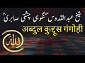 Amazing story of hazrat abdul quddus gangohi chishti sabri dargah gangoh up india