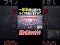 一年間半待ち続けた特別なライブが凄すぎる #Shorts #ウマ娘 #GIRLS'LEGENDU