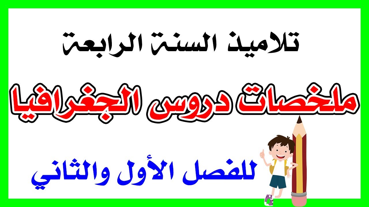 ملخص دروس الجغرافيا للفصل ألاول والثاني للرابعة ابتدائي