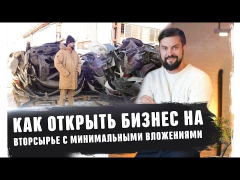 Как начать бизнес на вторсырье и макулатура с минимальными вложениями! Идеи франшиза с нуля 2020