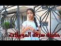 بنت صغيره تكشف الحقيقة لسررقة الموبيلات فى الشارع احذرووووووو 