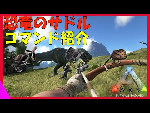 Ark恐竜のサドルのコマンド紹介 ティラノ等 Youtube
