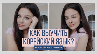 КАК ВЫУЧИТЬ КОРЕЙСКИЙ ЯЗЫК? Моя история изучения корейского языка 🇰🇷