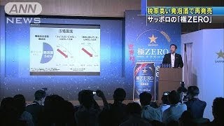 サッポロの「極ZERO」、税率高い発泡酒として再発売(14/07/15)