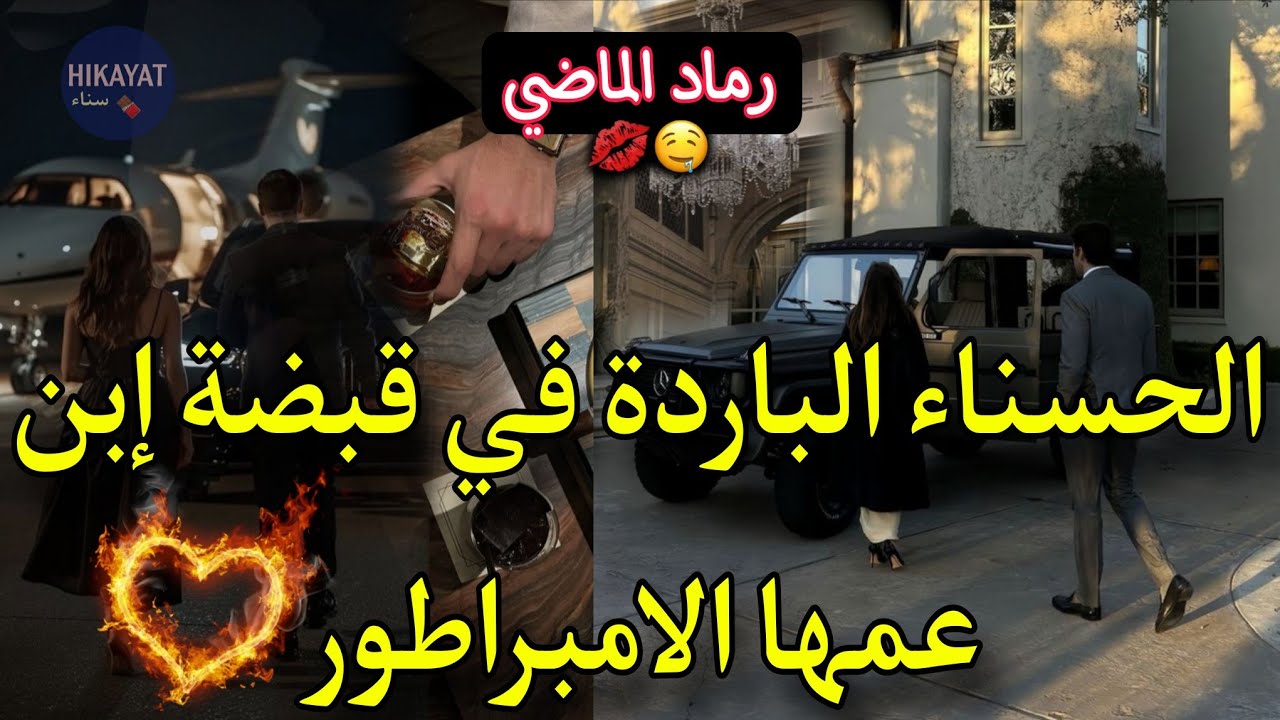 رماد الماضي:زواج اجباري💍يجمع الحسناء الباردة و ابن عمها المتملك❤️‍🔥جبروته لا ينتهي و عنادها لا يتعب🐆