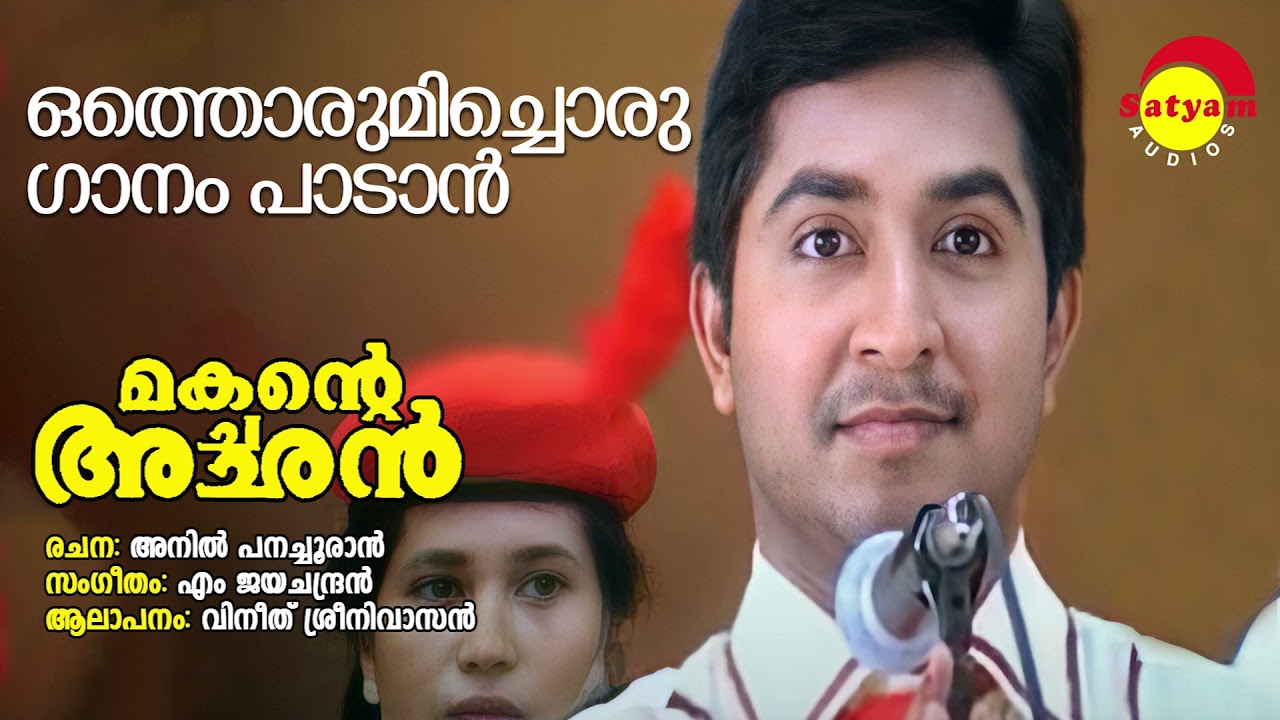 Othorumichoru  Makante Achan  Vineeth Sreenivasan  M Jayachandran  Anil Panachooran