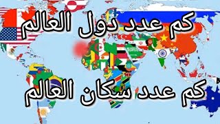 كم عدد دول العالم وكم عدد سكان العالم وعدد سكان العالم في كل قارة 2021