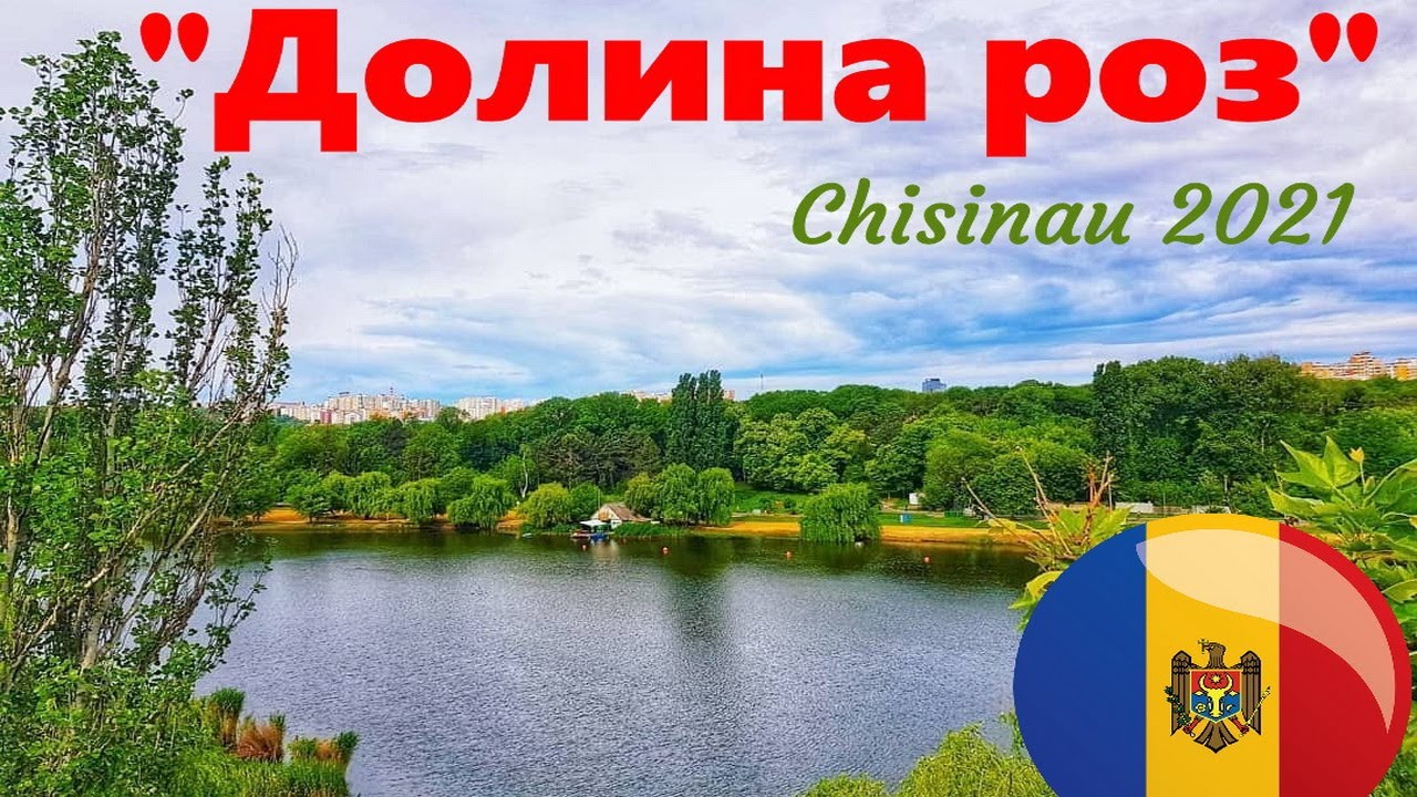 Кишинев и его парки (№5): Парк Долина Роз (Valea Trandafirilor)