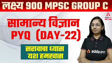 MPSC Group C 2022 | Science | Previous Year Question Paper ( PYQ ) Day #22