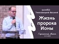 Тихоновецкий Василий | Жизнь пророка Ионы | 10.12.2023