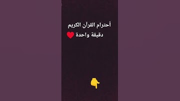احترام القرآن الكريم دقيقة واحدة ♥️