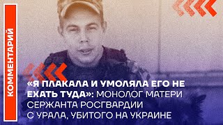 Монолог матери сержанта Росгвардии с Урала, убитого на Украине